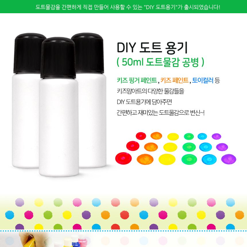 DIY 도트 용기 물감놀이 미술놀이 도트물감 물감용기 찍기놀이 물감공병 도트물감놀이 어린이물감 미술도구