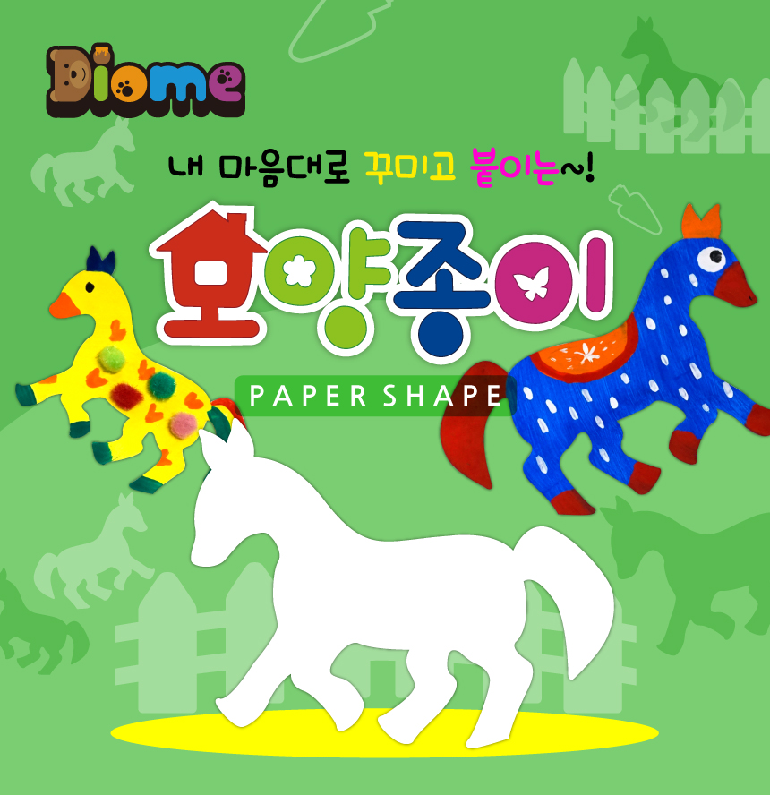 모양종이 - 말 색칠종이 어린이미술놀이 미술놀이 색칠놀이 종이색칠 양면종이 물감놀이 종이꾸미기 어린이채색 붙이기