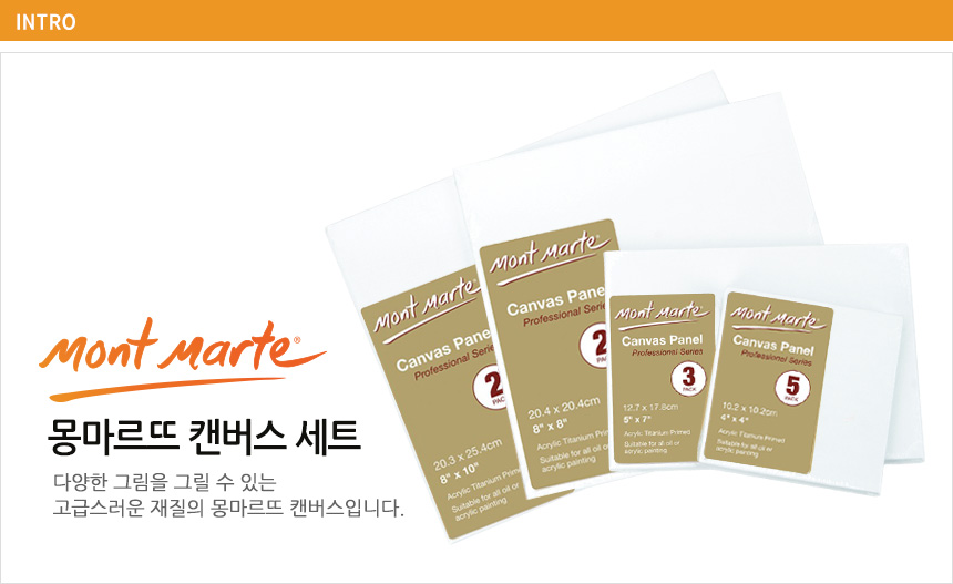 (몽마르뜨)캔버스 20.4cm x 20.4cm2개세트 사각캔버스 아크릴캔버스 캔버스 미술캔버스 미술용품 화방용품 유화캔버스 수채화캔버스 가벼운캔버스 미술용캔버스