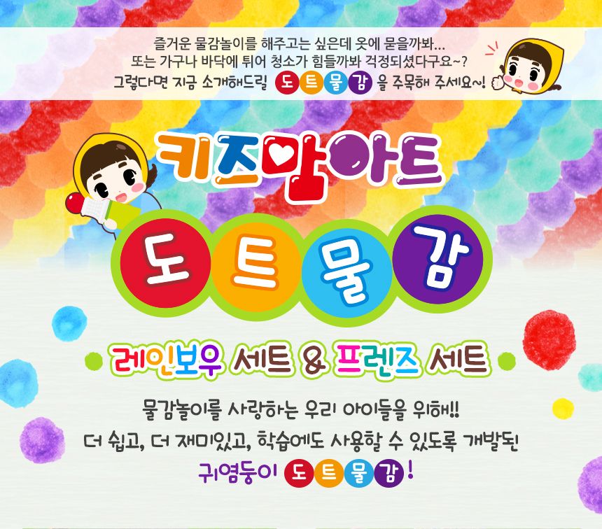 동그라미 톡톡도트화가 세트 - 라온 물감놀이 미술놀이 어린이물감 도트물감 물감놀이세트 미술세트 어린이미술 찍기놀이 워셔블물감 아이물감