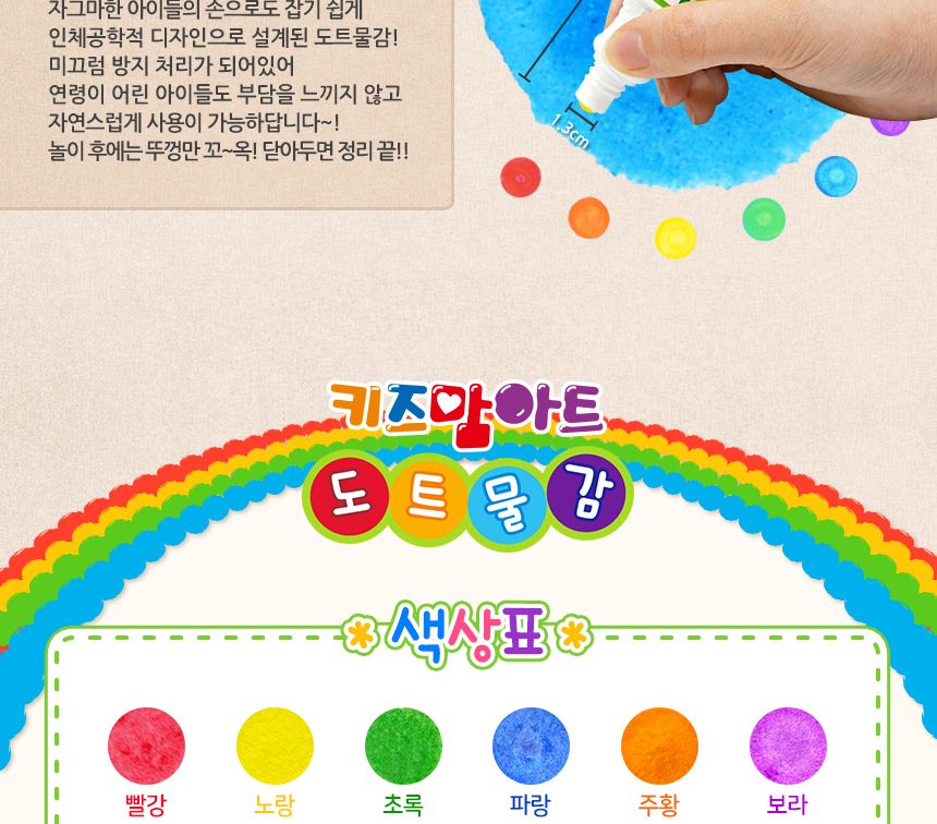 동그라미 톡톡도트화가 세트 - 라온 물감놀이 미술놀이 어린이물감 도트물감 물감놀이세트 미술세트 어린이미술 찍기놀이 워셔블물감 아이물감