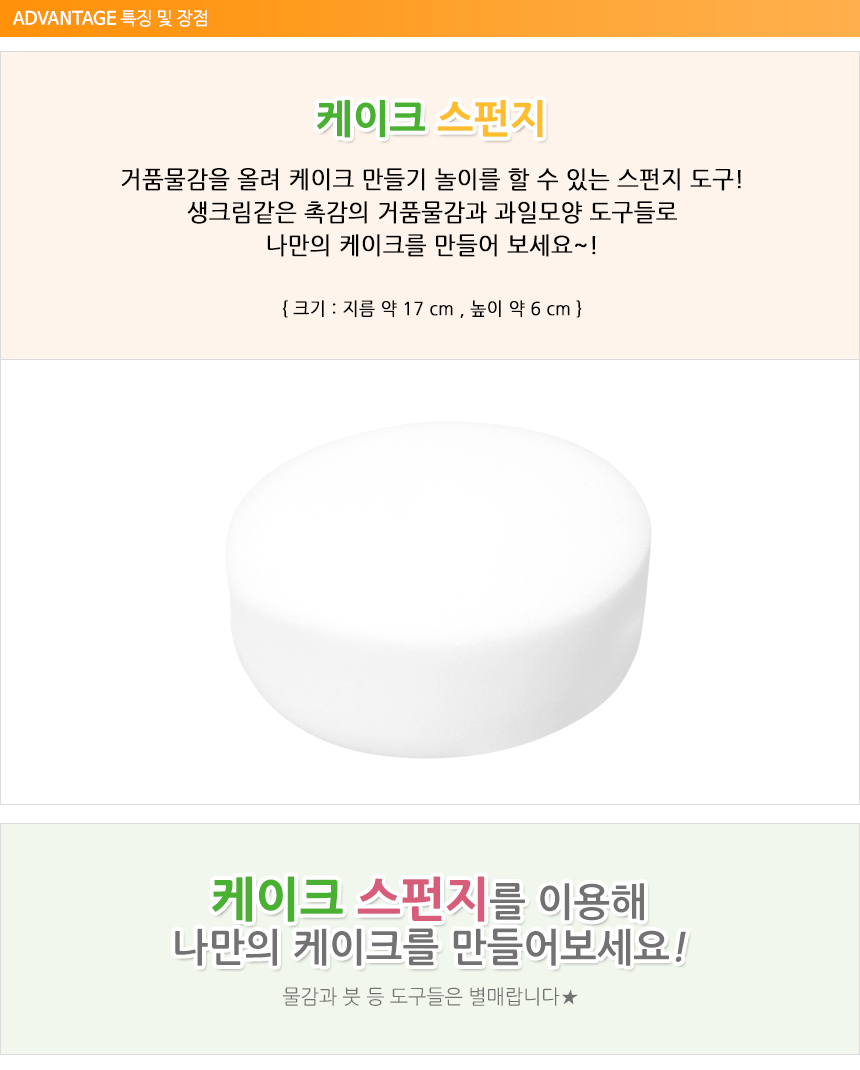 (Diome) 케이크 스펀지 스펀지케이크 미술놀이 물감놀이 케이크꾸미기 아이용만들기 만들기도구 물감놀이스펀지 나만의케이크 물감케이크만들기 케이크장식놀이