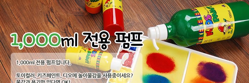 1000ml용 펌프 물감펌프 물감도구 미술도구 샴푸용펌프 다용도펌프 세제펌프 물감놀이 물감통펌프 물감전용펌프 키즈물감펌프