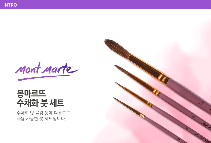 (몽마르뜨)수채화 붓 세트 수채화붓 붓 브러쉬 붓세트 브러쉬세트 미술붓 다용도붓 물감붓 몽마르뜨붓 그림붓