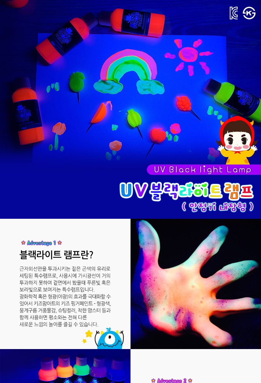 UV 블랙라이트 램프 UV라이트 형광물감 어린이물감 미술놀이 물감놀이 어린이미술놀이 놀이도구 미술도구 야광물감 블랙라이트