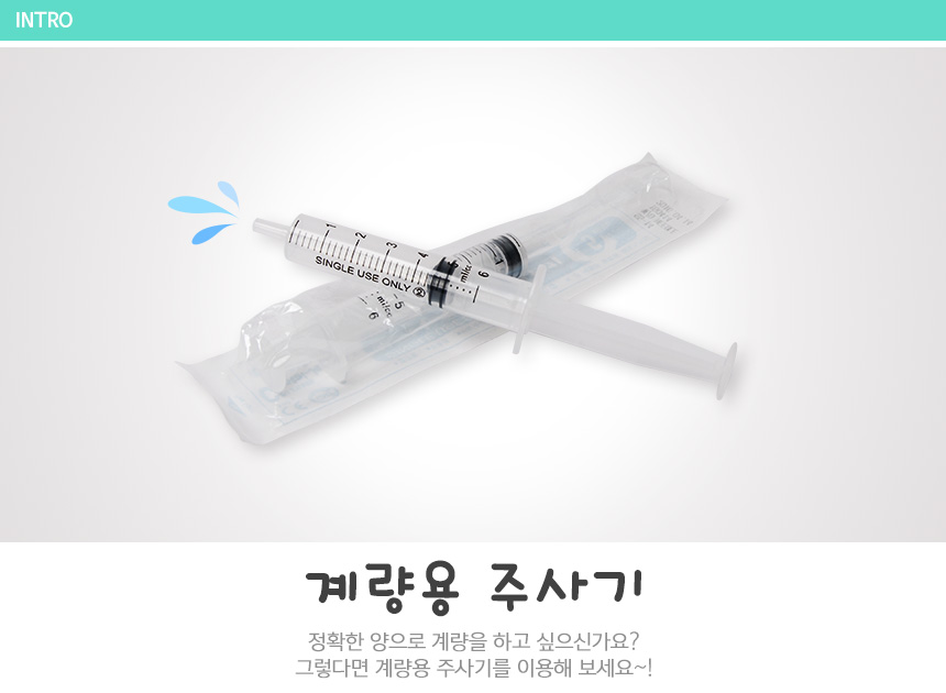 계량용 주사기 미술놀이 물감놀이 물감계량 물감혼합 어린이물감 액체계랑 물감섞기 물감계량도구 몬스터용액 물감도구