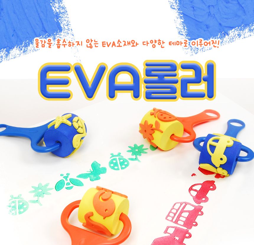 마을이야기 EVA 롤러 찍기놀이 스탬프 롤러 건물모양 마을스탬프 물감놀이 미술놀이 어린이미술 미술도구 스펀지스탬프