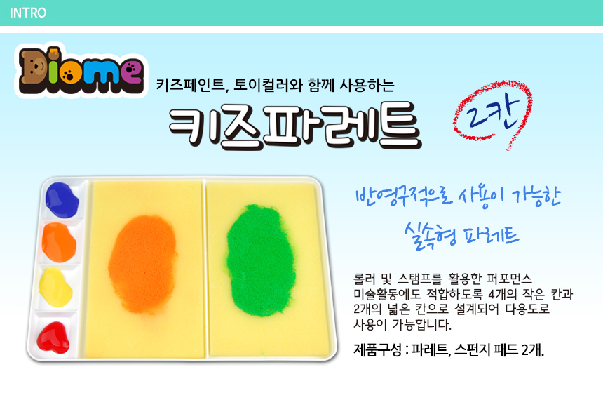 키즈 파레트 2칸(롤러용 멀티형) 어린이파레트 파레트 팔레트 미술놀이 물감놀이 어린이물감 멀티파레트 스펀지패드 어린이미술놀이 미술도구