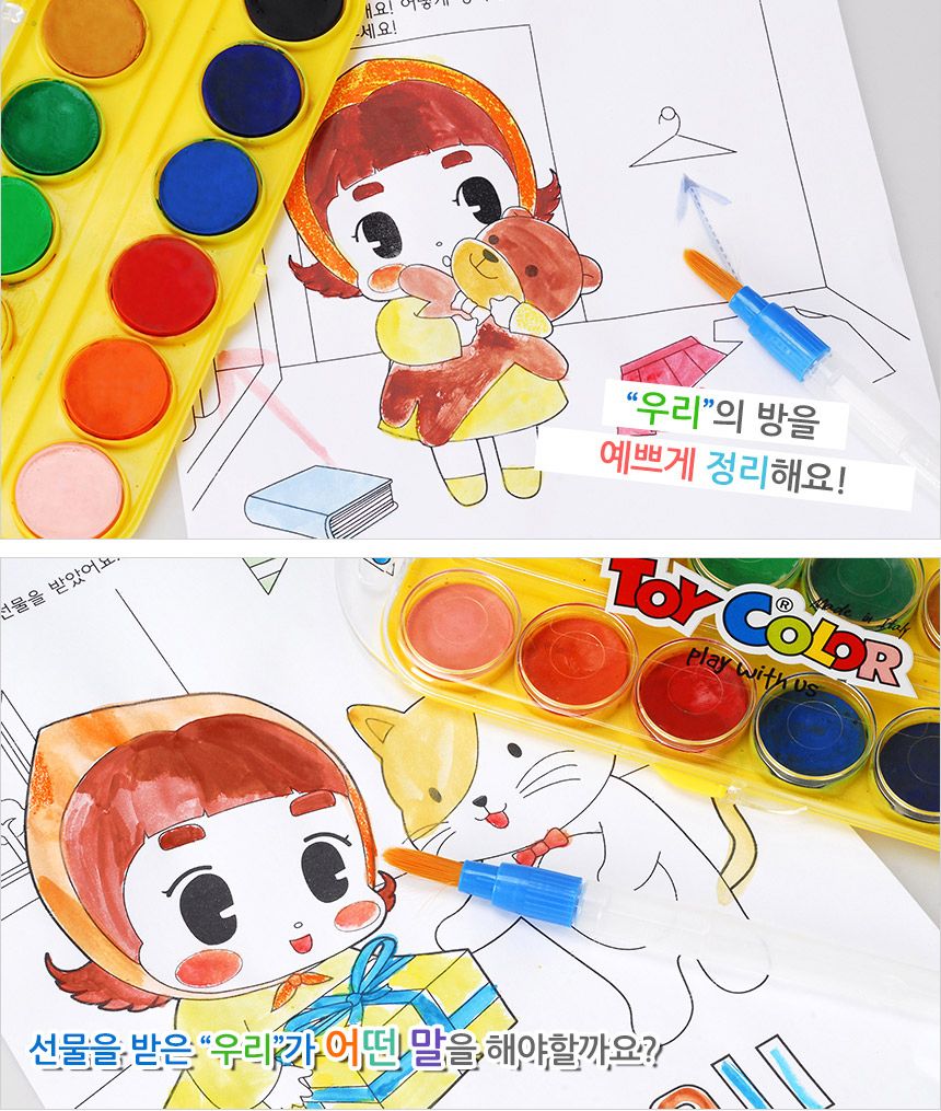 우리의 하루/색칠공부/색칠놀이/컬러링북/물감놀이/미술놀이/색칠하기/어린이미술/그림책/그림그리기/색칠
