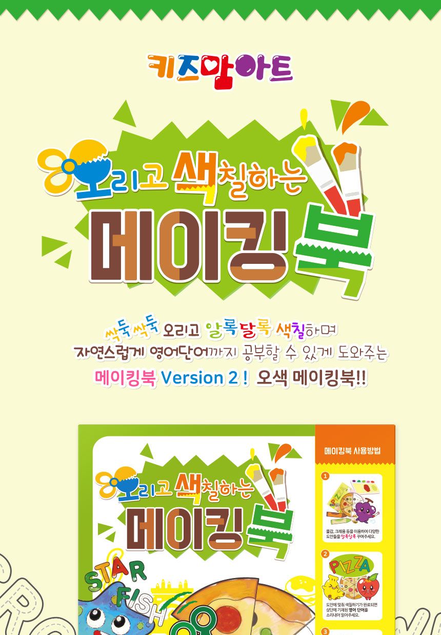 오색 메이킹북 색칠놀이 색칠공부 그림그리기책 어린이미술 미술놀이 물감놀이 만들기책 메이킹북 오리기 그림그리기