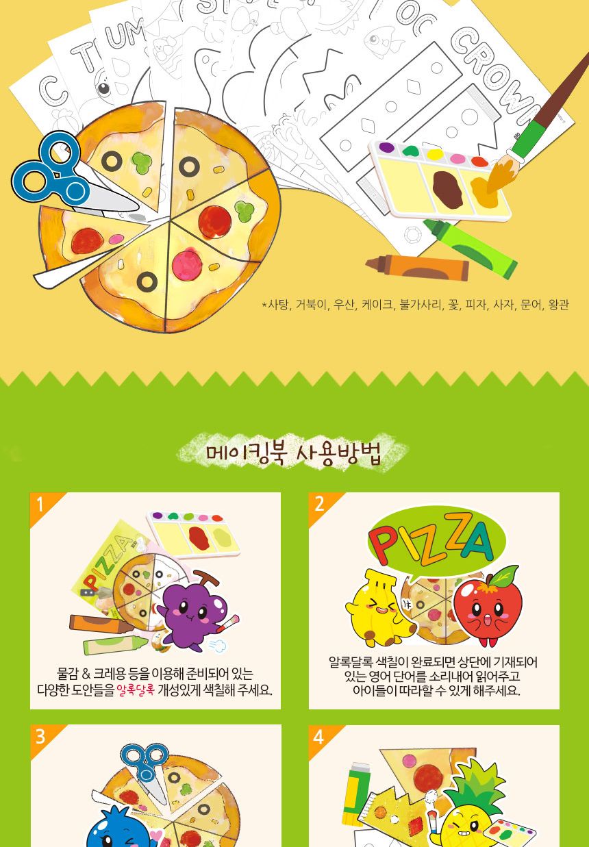 오색 메이킹북 색칠놀이 색칠공부 그림그리기책 어린이미술 미술놀이 물감놀이 만들기책 메이킹북 오리기 그림그리기