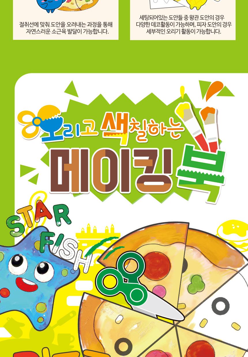오색 메이킹북 색칠놀이 색칠공부 그림그리기책 어린이미술 미술놀이 물감놀이 만들기책 메이킹북 오리기 그림그리기
