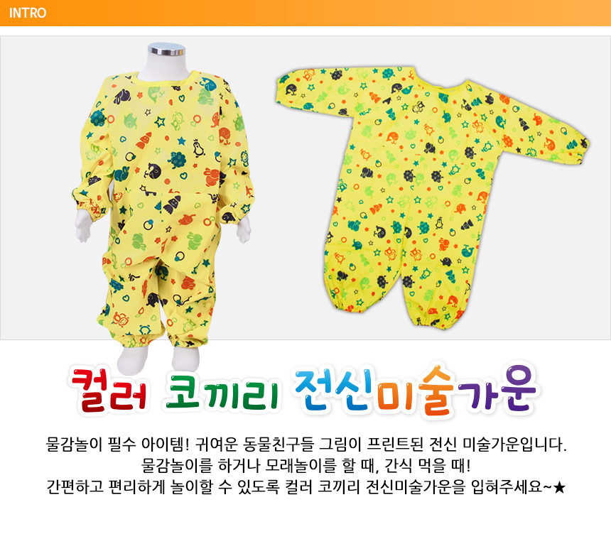 컬러코끼리전신 미술가운 미술가운 미술놀이 어린이미술 물감놀이 물감묻음방지 전신미술가운 어린이가운 방수가운 미술용가운 미술앞치마