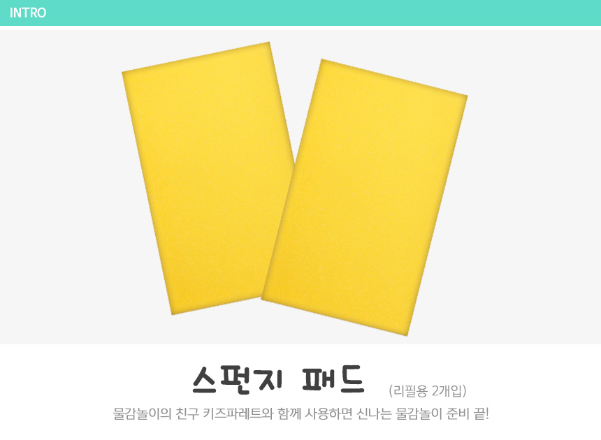 스펀지 패드(리필용) 물감패드 스펀지패드 스탬프패드 물감놀이 미술놀이 물감놀이도구 미술보조용품 파레트도구 패드리필 키즈파레트용패드