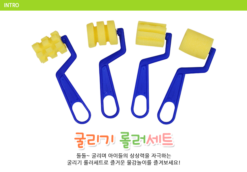 굴리기롤러세트 롤러 어린이롤러 미술놀이 물감놀이 굴리기롤러 모양만들기 어린이미술 어린이물감 모양찍기 찍기놀이