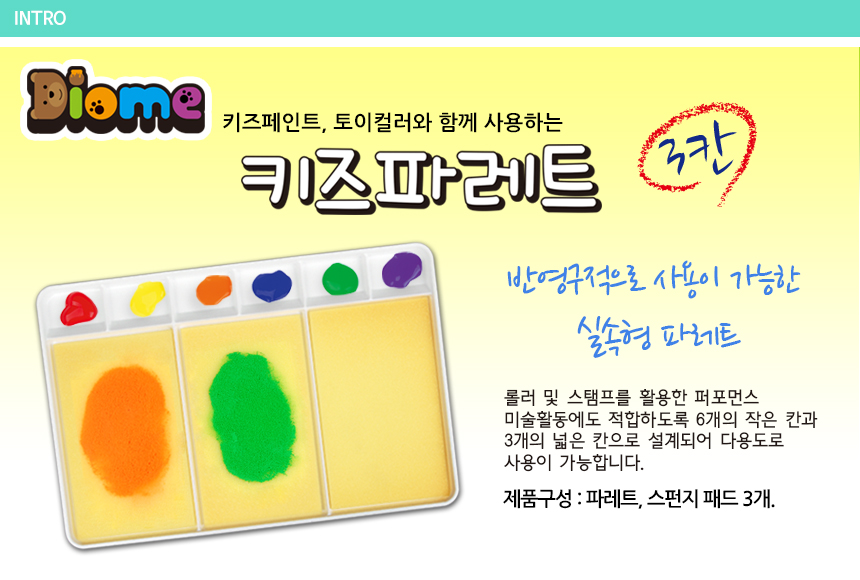 키즈 파레트 3칸(롤러용 멀티형) 어린이파레트 파레트 팔레트 미술놀이 물감놀이 어린이물감 멀티파레트 스펀지패드 어린이미술놀이 미술도구