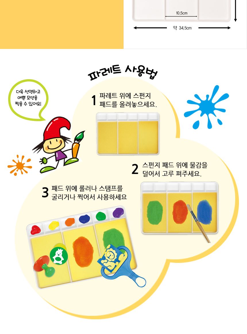 키즈 파레트 3칸(롤러용 멀티형) 어린이파레트 파레트 팔레트 미술놀이 물감놀이 어린이물감 멀티파레트 스펀지패드 어린이미술놀이 미술도구