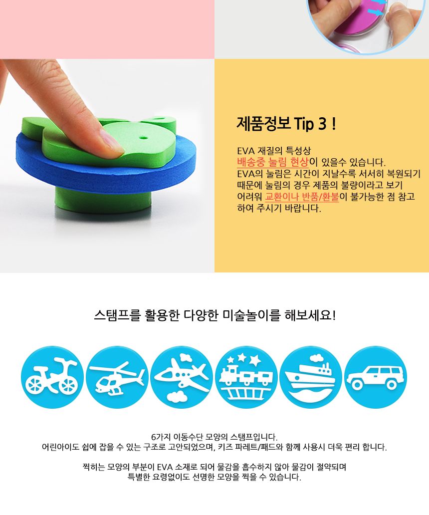 키즈아트 스탬프이동수단 6종 세트 스탬프 찍기놀이 물감놀이 미술놀이 어린이스탬프 스펀지스탬프 물감놀이스탬프 잘찍히는스탬프 어린이미술 미니스탬프