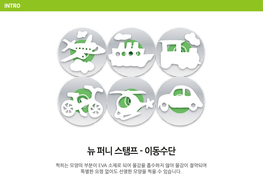 뉴 퍼니 스탬프이동수단 6종세트 스탬프 찍기놀이 미술놀이 물감놀이 탈것스탬프 모양찍기 어린이미술 스펀지스탬프 미술도구 스탬프세트
