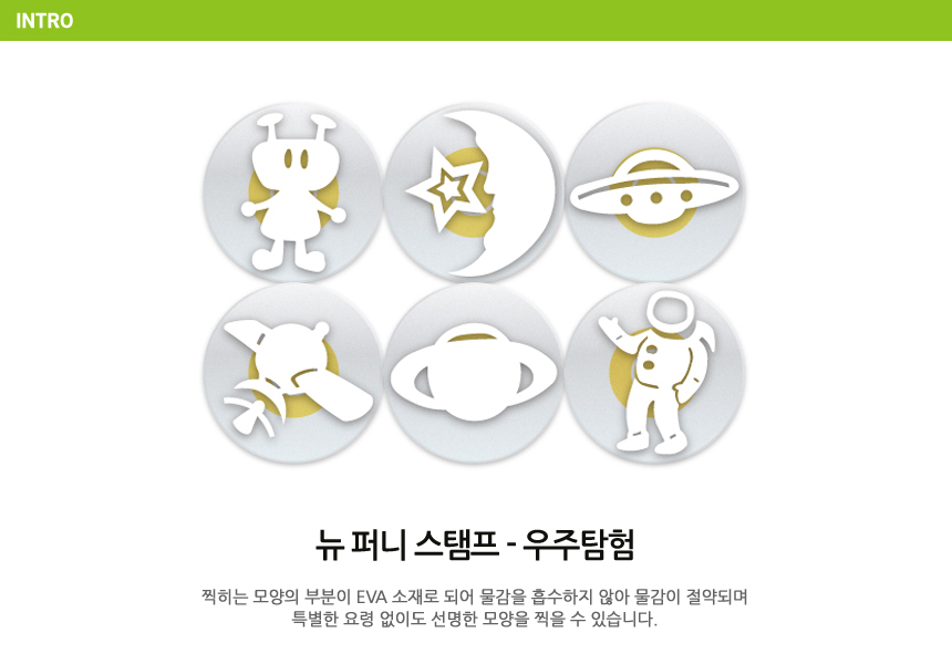 뉴 퍼니 스탬프우주 6종세트 스탬프 찍기놀이 미술놀이 물감놀이 우주스탬프 모양찍기 어린이미술 스펀지스탬프 미술도구 스탬프세트