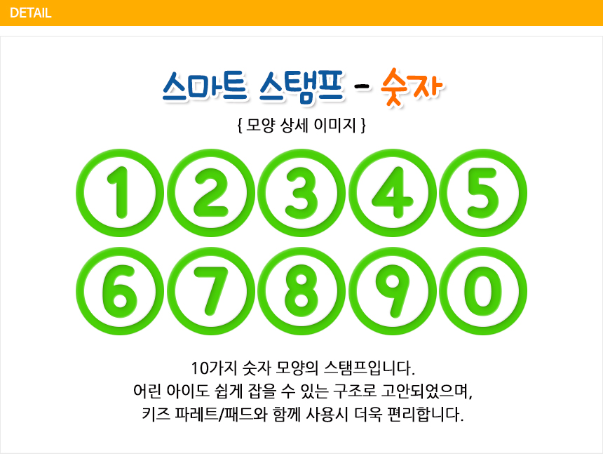 스마트스탬프숫자 10종 세트 스탬프 찍기놀이 어린이스탬프 색칠스탬프 미술놀이 미니스탬프 EVA스탬프 스마트스탬프 아이미술놀이 물감놀이