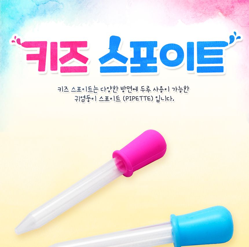 키즈 스포이트 스포이드 어린이스포이드 미술도구 미술놀이 물감놀이 어린이미술놀이 놀이시간 물감놀이도구 과학활동 매직파우더