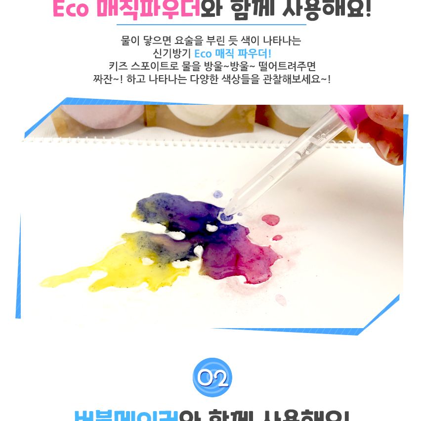 키즈 스포이트 스포이드 어린이스포이드 미술도구 미술놀이 물감놀이 어린이미술놀이 놀이시간 물감놀이도구 과학활동 매직파우더