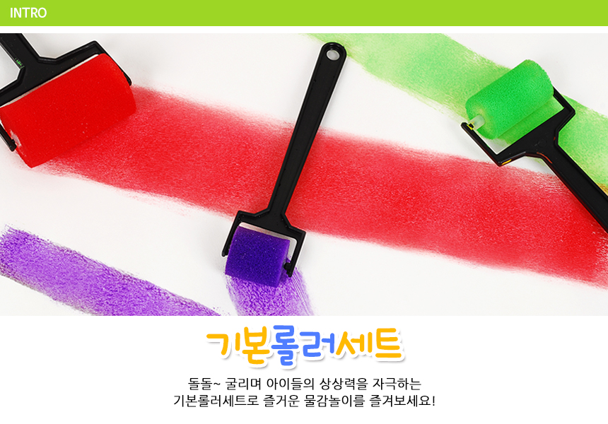 기본롤러세트 롤러 어린이롤러 미술놀이 물감놀이 굴리기롤러 모양만들기 어린이미술 어린이물감 칠하기 색칠놀이