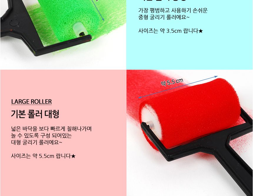 기본롤러세트 롤러 어린이롤러 미술놀이 물감놀이 굴리기롤러 모양만들기 어린이미술 어린이물감 칠하기 색칠놀이