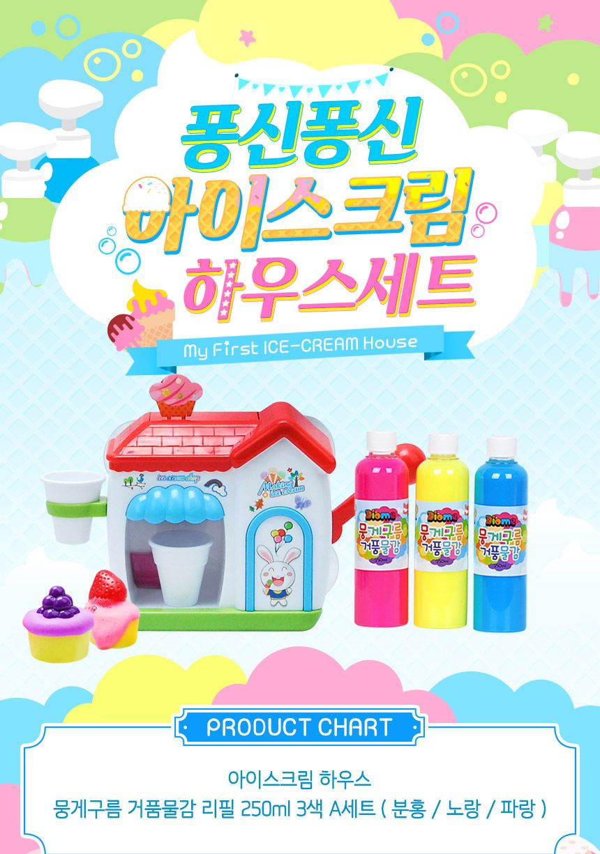 퐁신퐁신 아이스크림 하우스세트 목욕놀이 목욕장난감 목욕시간 어린이목욕 어린이장난감 거품놀이 버블메이커 거품물감 물감놀이 미술놀이