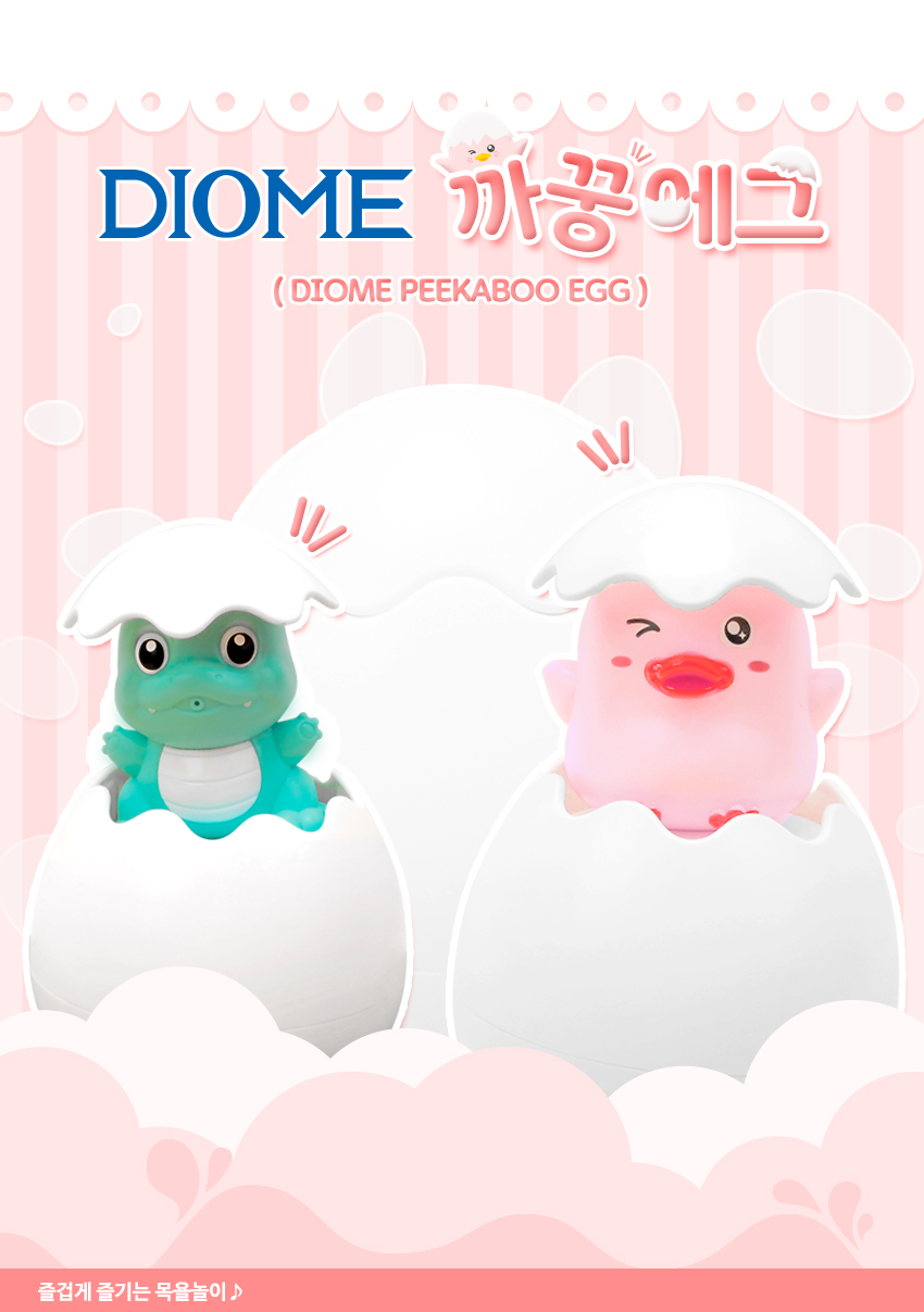 DIOME까꿍 에그 - 공룡 목욕놀이 목욕장난감 어린이장난감 목욕놀이용품 물놀이장난감 유아장난감 목욕놀이도구 즐거운목욕 목욕놀이장난감
