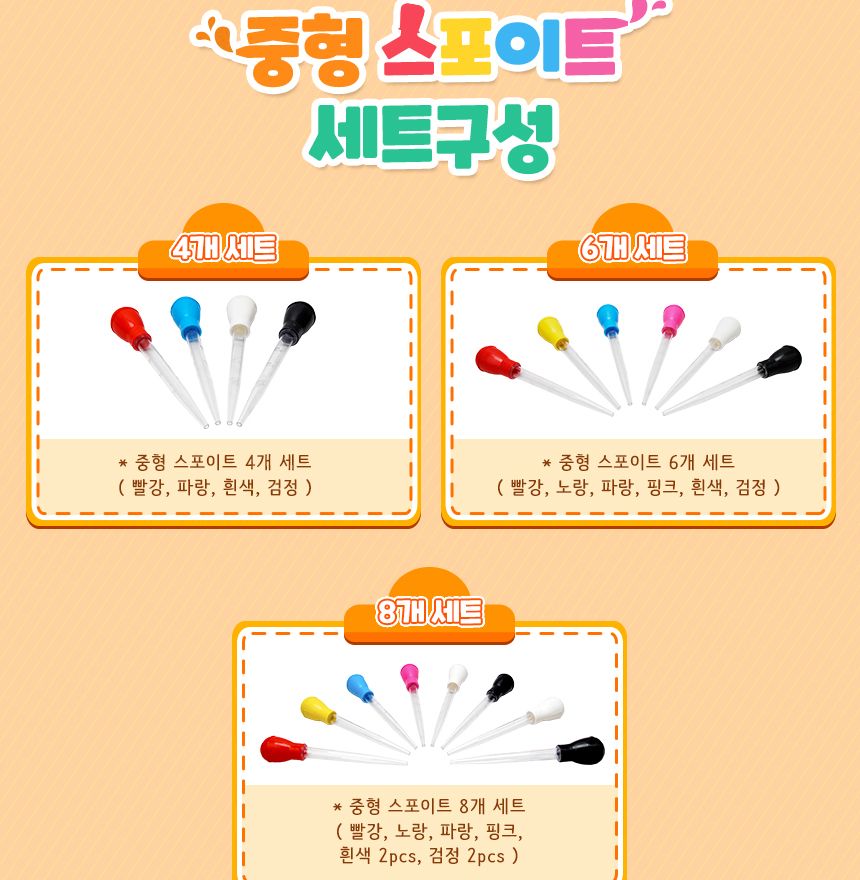 중형 스포이트 4개 세트(30ml) 스포이드세트 어린이스포이드 키즈스포이드 주니어스포이드 학습용스포이드 교육용스포이드 과학준비물 과학도구 과학실험도구 중형스포이드