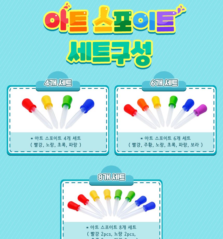 아트 스포이트 4개 세트 스포이트세트 어린이스포이트 컬러스포이트 물감스포이트 미술스포이트 놀이스포이트 미술도구 공작도구 공예용도구 학습도구
