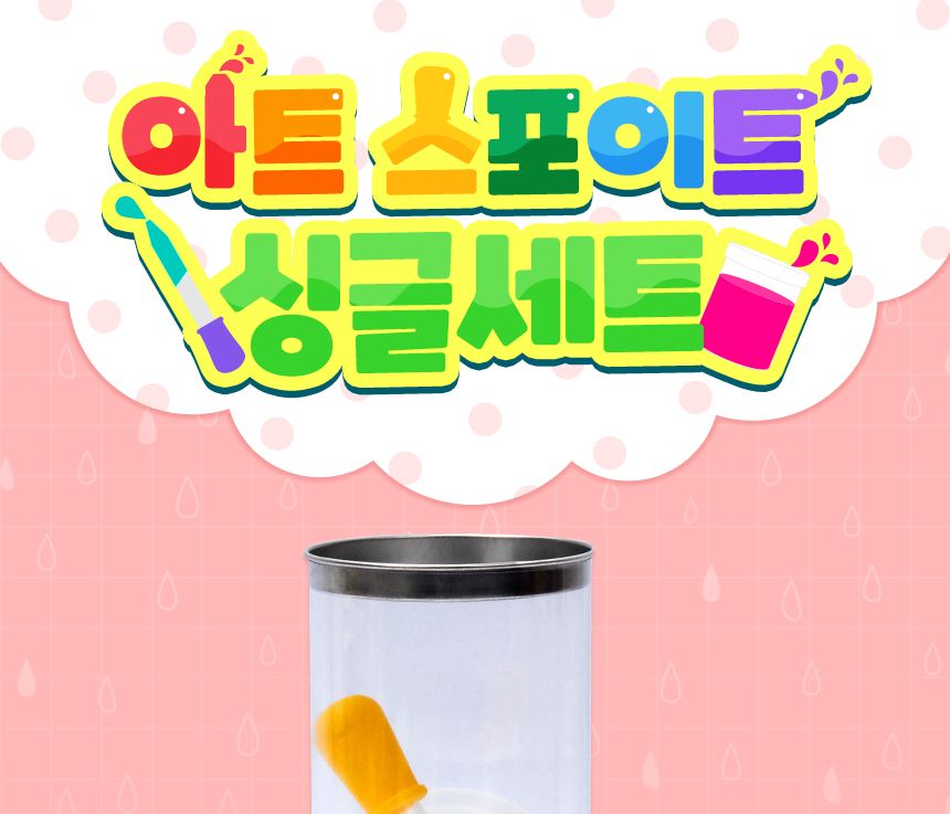 아트 스포이트 - 싱글 세트 아트스포이트 어린이스포이트 옐로우스포이트 물감스포이트 미술스포이트 놀이스포이트 미술도구 공작도구 공예용도구 학습도구