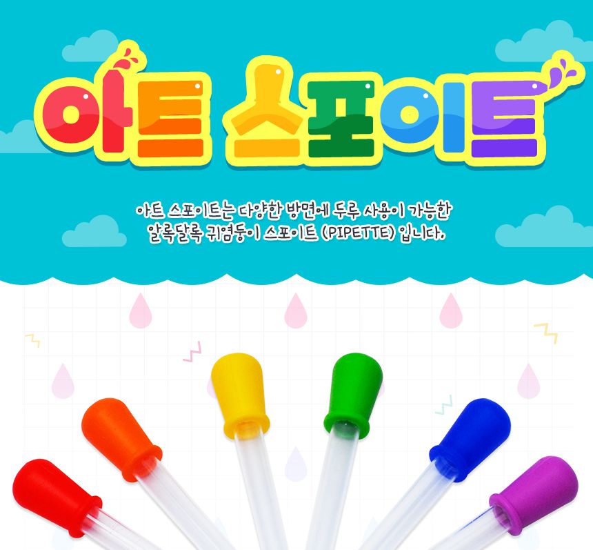 아트 스포이트 8개 세트 아트스포이트세트 어린이스포이트 컬러스포이트 물감스포이트 미술스포이트 놀이스포이트 미술도구 공작도구 공예용도구 학습도구