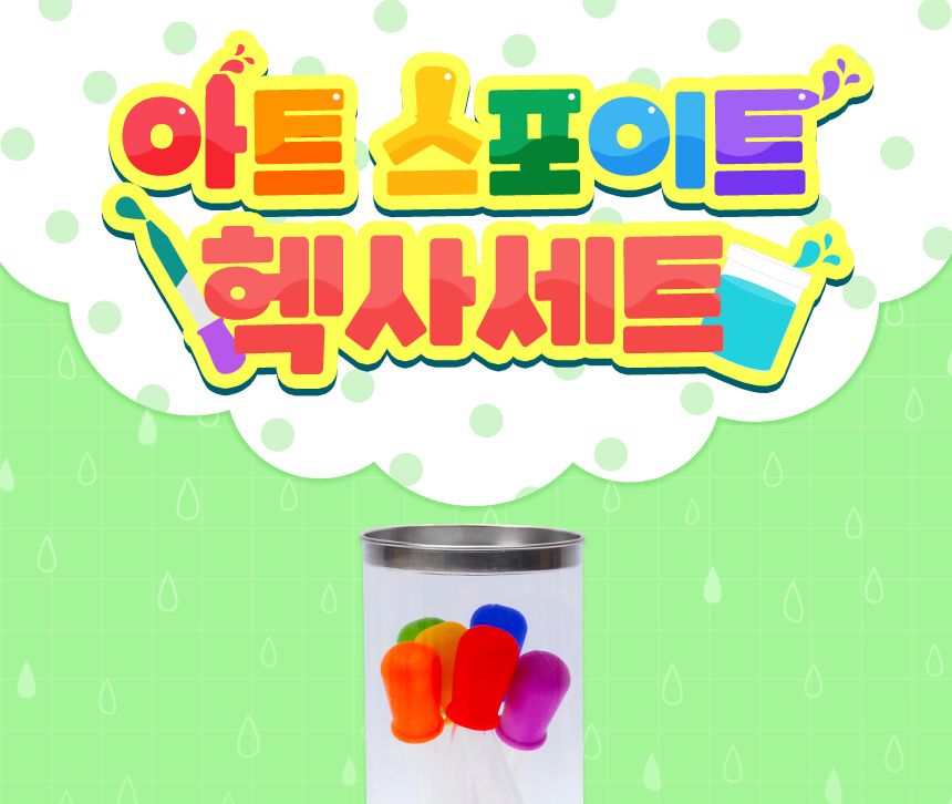 아트 스포이트 - 헥사 세트 스포이트세트 어린이스포이트 컬러스포이트 헥사 플라스틱헥사 놀이스포이트 미술도구 공작도구 공예용도구 학습도구
