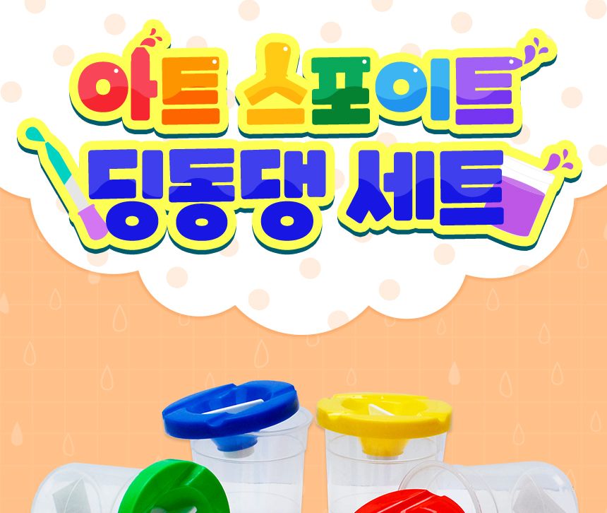아트 스포이트 - 딩동댕 세트 스포이트세트 어린이스포이트 컬러스포이트 미술교구 학습교구 놀이스포이트 미술도구 공작도구 공예용도구 학습도구