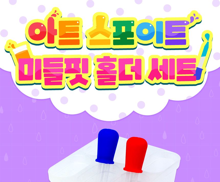 아트 스포이트 - 미들핏 홀더 세트 과학놀이 어린이과학 컬러스포이트 미술교구 학습교구 놀이스포이트 미술도구 공작도구 공예용도구 학습도구