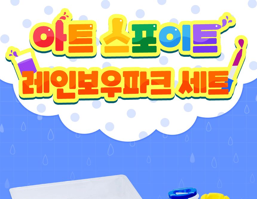 아트 스포이트 - 레인보우파크 세트 스포이트세트 어린이스포이트 컬러스포이트 미술교구 학습교구 놀이스포이트 미술도구 공작도구 공예용도구 학습도구