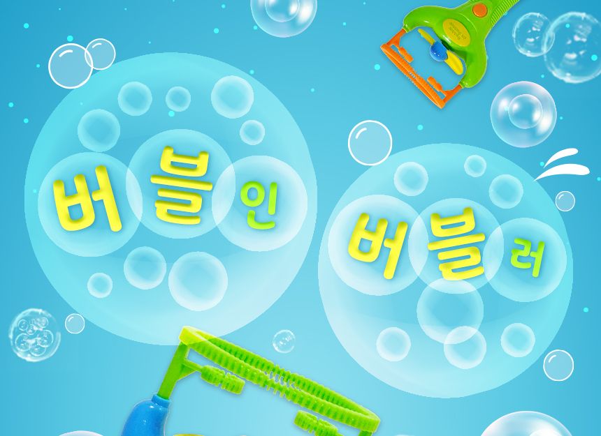 버블인 버블러( 블루 ) 비누방울놀이 비누방울 어린이비누방울 비눗방울도구 비눗방울 비눗방울장난감 어린이비눗방울 비눗방울놀이 야외용장난감 야외놀이