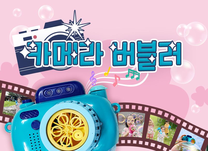 카메라 버블러( 블루 ) 비누방울놀이 비누방울 어린이비누방울 비눗방울도구 비눗방울 비눗방울장난감 어린이비눗방울 비눗방울놀이 야외용장난감 야외놀이