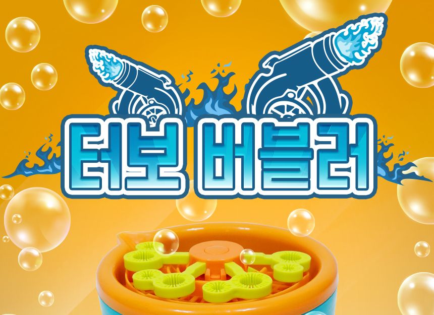 터보 버블러 비누방울놀이 비누방울 어린이비누방울 비눗방울도구 비눗방울 비눗방울장난감 어린이비눗방울 비눗방울놀이 야외용장난감 야외놀이
