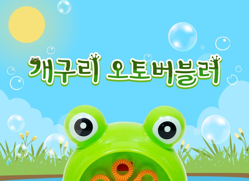 개구리 오토버블러 비누방울놀이 비누방울 어린이비누방울 비눗방울도구 비눗방울 비눗방울장난감 어린이비눗방울 비눗방울놀이 야외용장난감 야외놀이