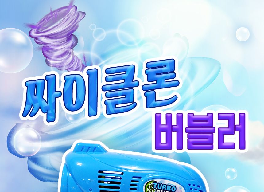싸이클론 버블러( 블루 ) 비누방울놀이 비누방울 어린이비누방울 비눗방울도구 비눗방울 비눗방울장난감 어린이비눗방울 비눗방울놀이 야외용장난감 야외놀이