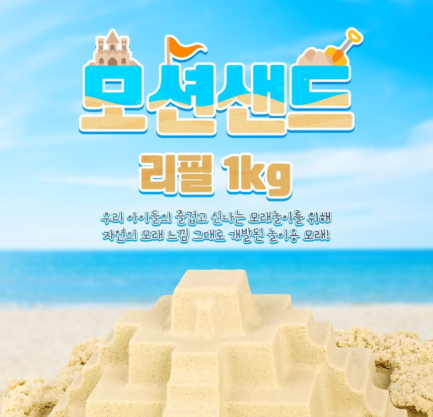 모션샌드 리필 1kg 리필모래 모래놀이 어린이모래놀이 모래장난감 어린이장난감 샌드놀이 아이모래놀이 샌드장난감 모래놀이장난감 어린이용모래놀이 모래