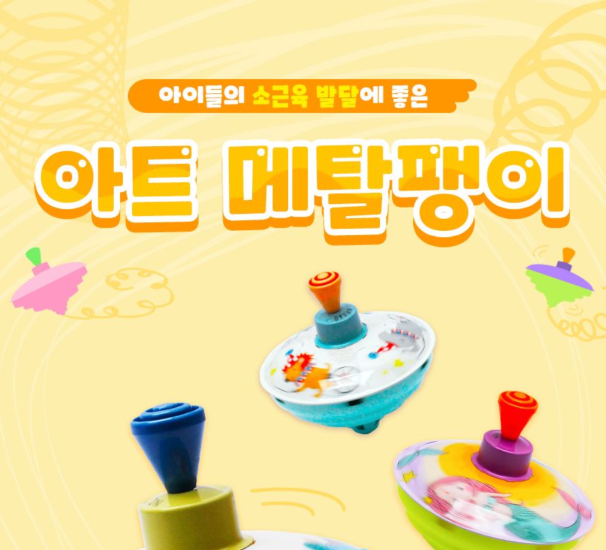 아트 메탈팽이 - 동물원 팽이 팽이놀이 팽이게임 팽이장난감 스포츠게임 스포츠장난감 어린이장난감 어린이팽이 어린이팽이놀이 메탈팽이 메탈팽이장난감