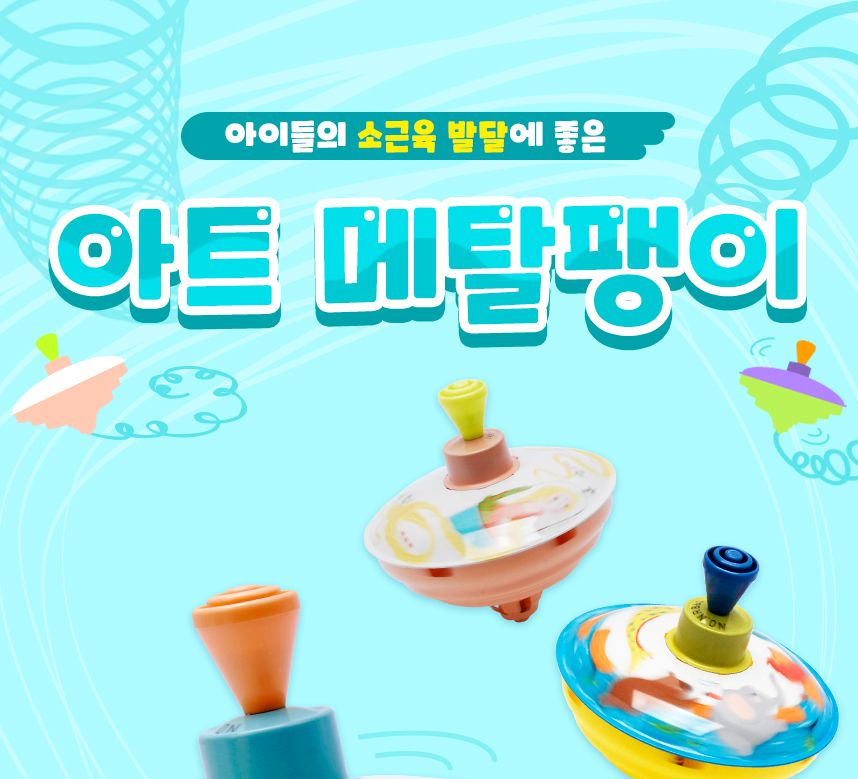 아트 메탈 팽이 - 서커스/팽이/팽이놀이/팽이게임/팽이장난감/스포츠게임/스포츠장난감/어린이장난감/어린