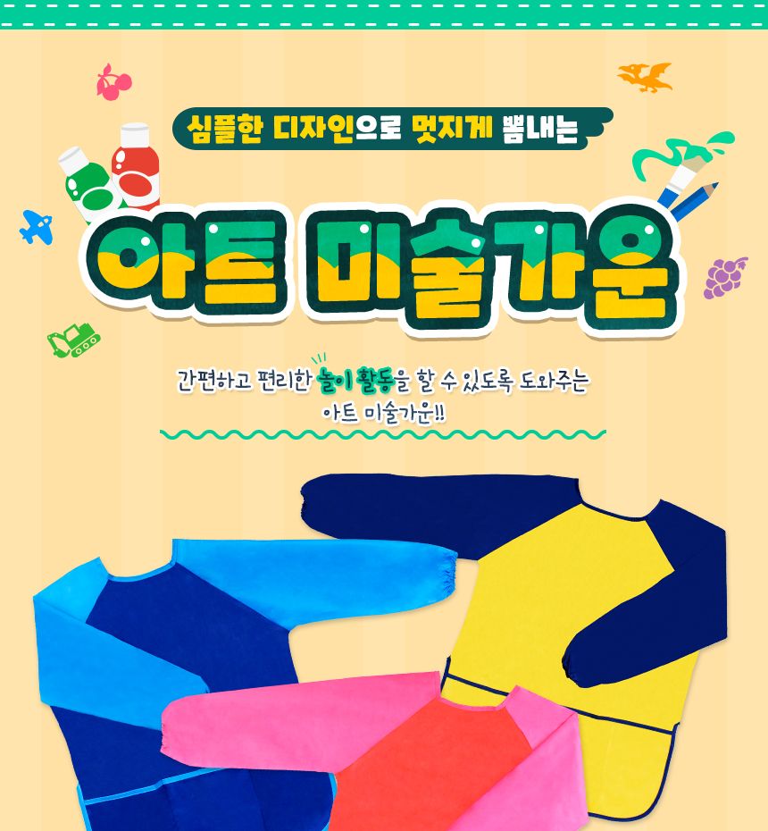 아트 미술가운옐로우블루 미술가운 키즈미술가운 어린이미술가운 그림가운 키즈그림가운 어린이그림가운 어린이집미술가운 그림자켓 미술자켓 방수미술가운
