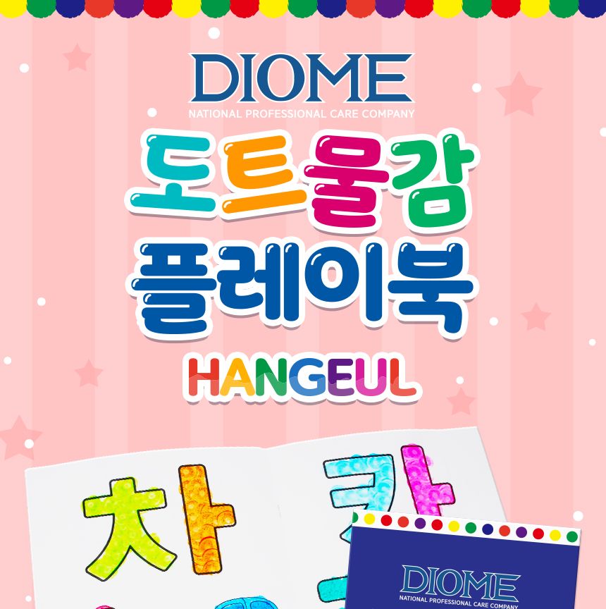 DIOME도트물감 플레이북 - HANGEUL 컬러링북 컬러링 물감컬러링북 물감플레이북 플레이북 드로잉북 색칠북 취미미술 도트물감플레이북 도트물감색칠북 물감놀이북