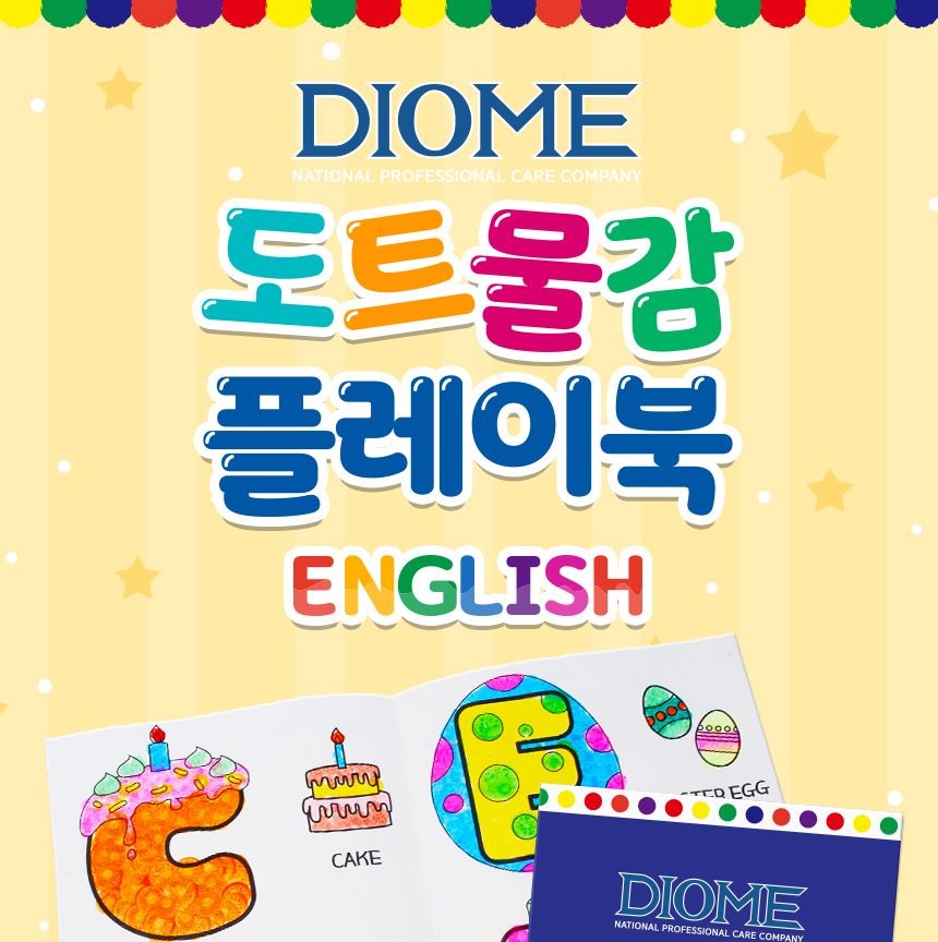 DIOME도트물감 플레이북 - ENGLISH 컬러링북 컬러링 물감컬러링북 물감플레이북 플레이북 드로잉북 색칠북 취미미술 도트물감플레이북 도트물감색칠북 물감놀이북